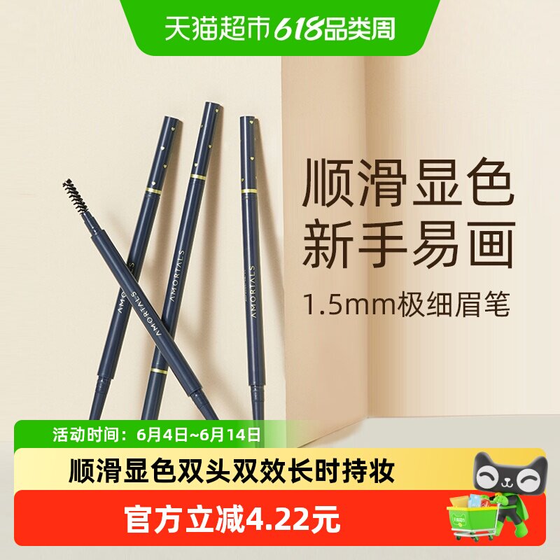 AMORTALS/尔木萄极细眉笔顺滑易画易上色自然修饰眉型