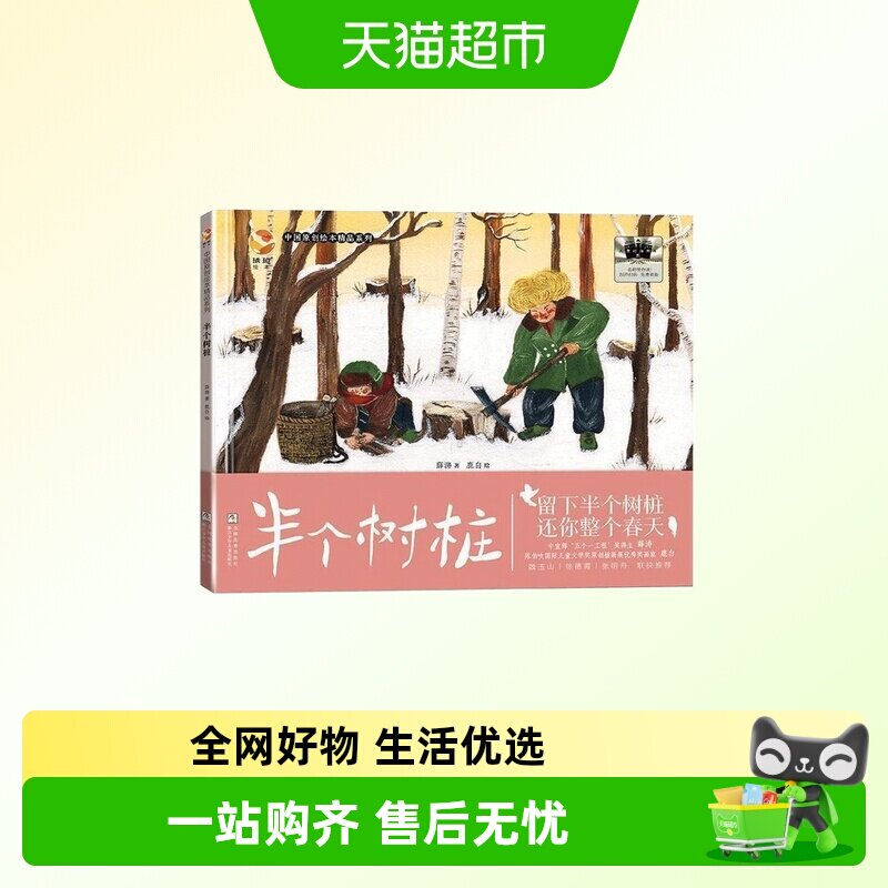 半个树桩/中国原创绘本精品系列 2025百班千人寒假书目名师推荐