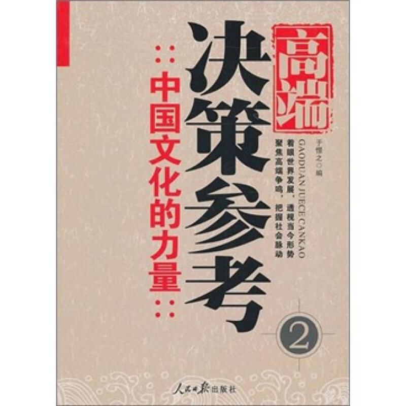 正版高端决策参考(2中国文化的力量)