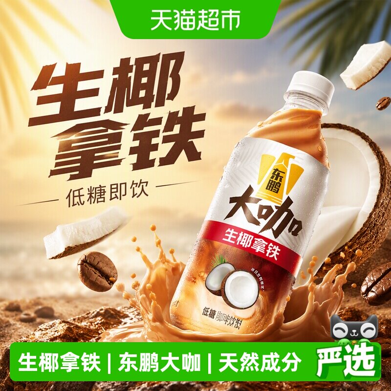 东鹏饮料大咖生椰拿铁提神图片