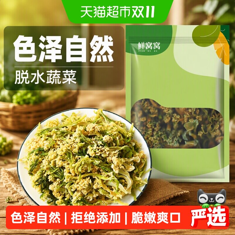 鲜窝窝花菜干300g干花椰菜干锅花菜脱水蔬菜农家特产凉拌火锅食材