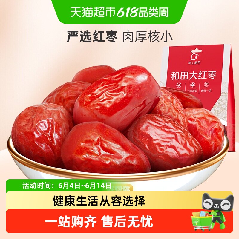 【好想你_树上粮仓红枣】一级新疆红枣和田大枣免洗即食煮粥煲汤