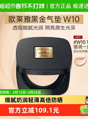 欧莱雅黑金气垫女bb霜遮瑕持久干皮防晒不易脱妆粉底液W10正装12g