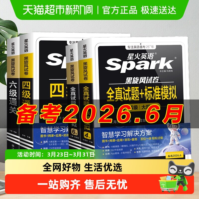 备考2026年6月 星火英语四级六级考试必备真题试卷词汇学习资料