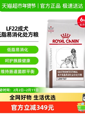 皇家成犬低脂易消化处方粮LF22/6KG狗粮胰腺炎胃炎低脂