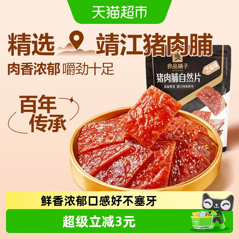 良品铺子猪肉脯芝麻味100g靖江特产肉干网红小吃办公室休闲零食
