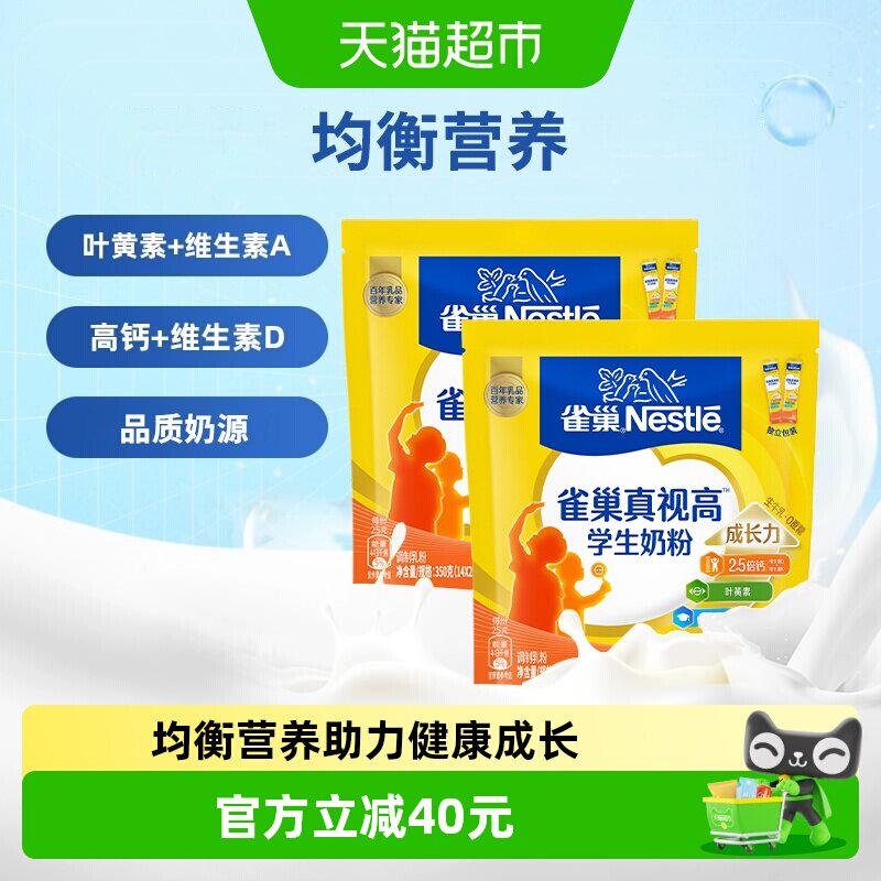 [下拉淘金币]雀巢真视高学生营养成长奶粉6-15岁350g*2袋高锌高钙