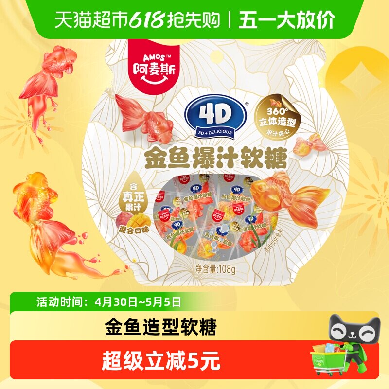 阿麦斯4D金鱼爆汁果汁软糖108g/袋QQ橡皮糖儿童趣味糖果小零食