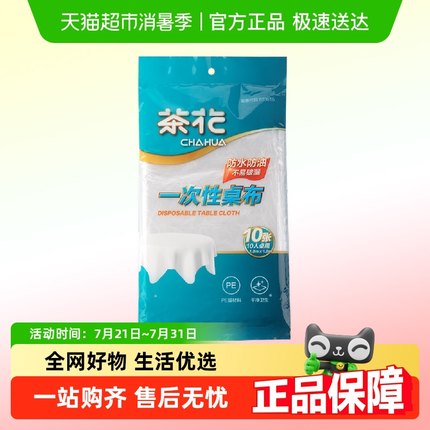 茶花一次性防水防油加厚食品级家用圆桌方形餐桌透明酒席桌布台布