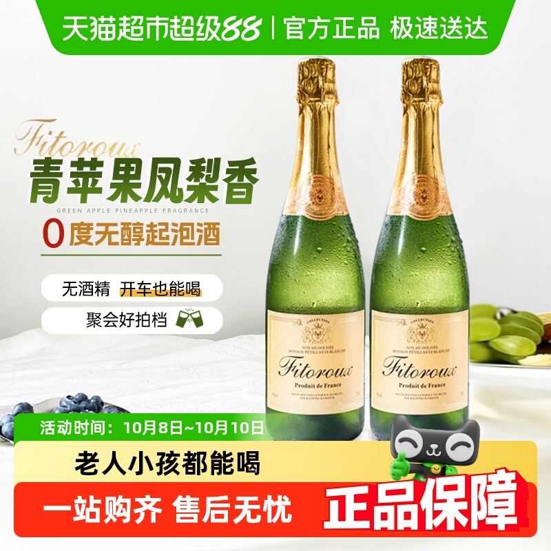 法国进口无醇起泡酒甜白葡萄酒0度无酒精葡萄汁气泡酒配香槟杯