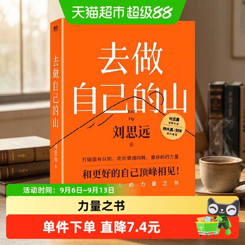 去做自己的山刘思远著打破固有