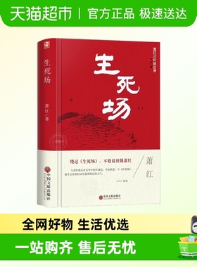 生死场青春文学20世纪中国现代文学的经典之一小城三月萧红全集