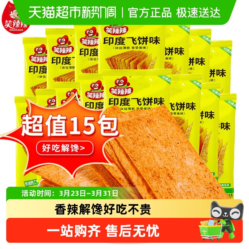 笑辣辣印度飞饼辣条大辣片干脆香辣解馋8090后网红怀旧小吃零食品