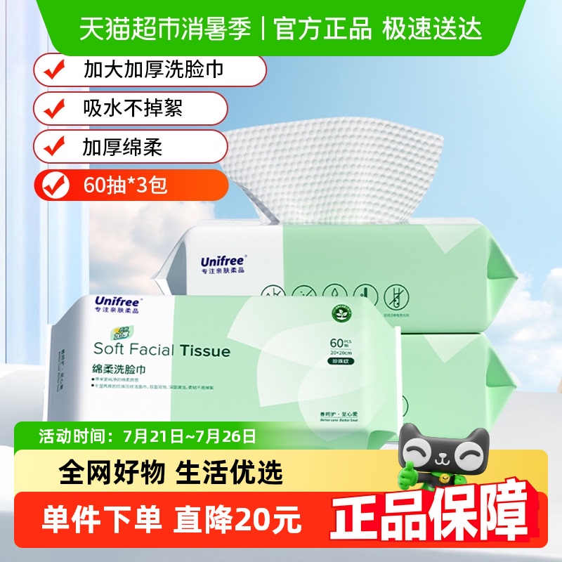 unifree洗脸巾婴儿宝宝绵柔巾一次性加大加厚擦脸巾抽取式洁面巾