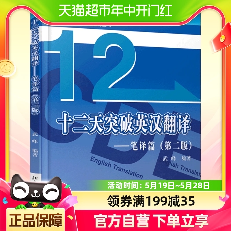 武峰十二天突破英汉翻译笔译篇第二版英语笔译综合能力MTI二级