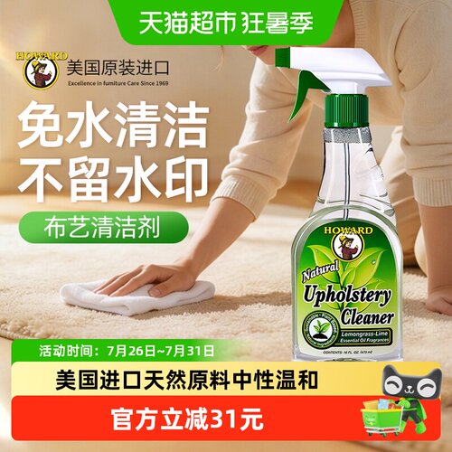 Howard布艺清洁剂免水洗干洗神器