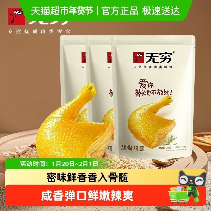 无穷即食鸡腿鸡翅泡面搭档熟食休闲零食盐焗大鸡腿,零食/坚果/特产,鸡肉零食,淘宝优惠券,粉丝福利购,淘宝优惠卷