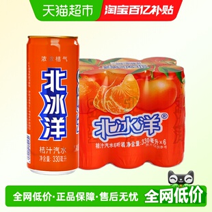 北冰洋桔汁汽水易拉罐装 果汁碳酸饮料桔汁汽水夏日饮品330ml×6听