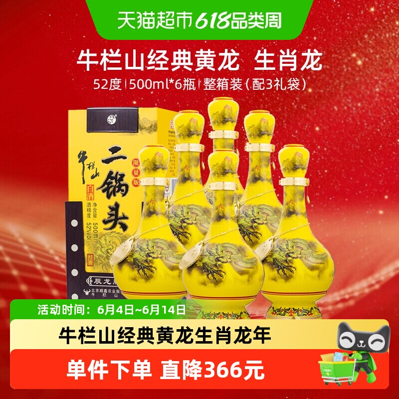 牛栏山二锅头52度经典(龙年生肖)500mL*6瓶纯粮固态优级白酒 整箱