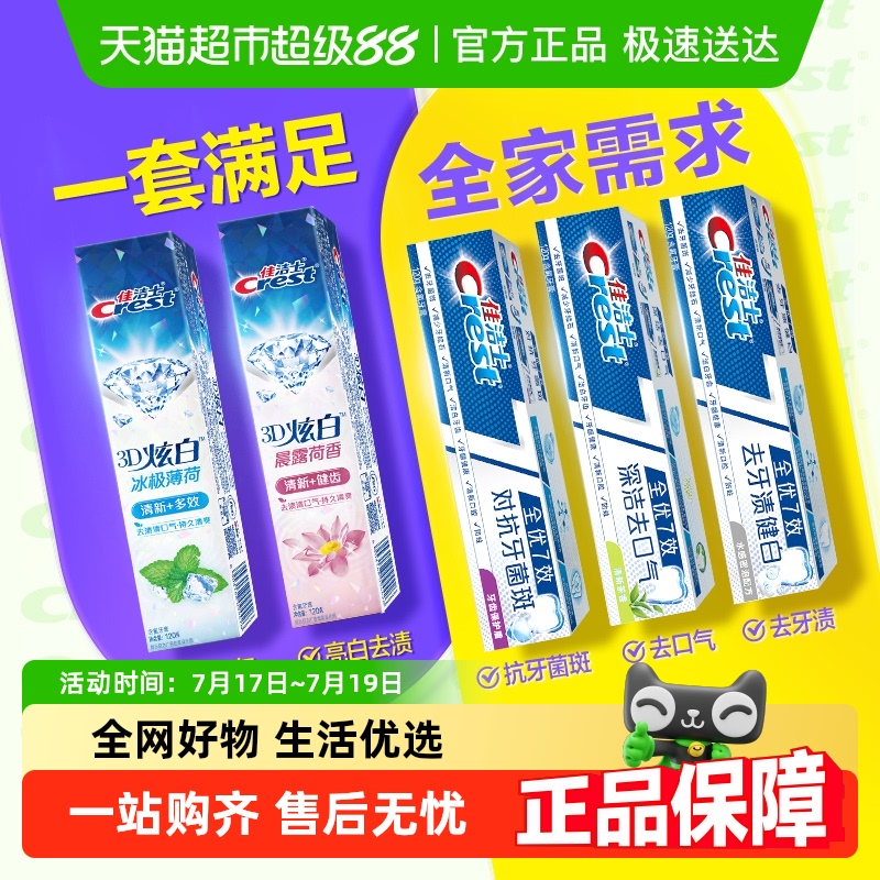 佳洁士全优7效炫白牙膏清新口气120g*5支