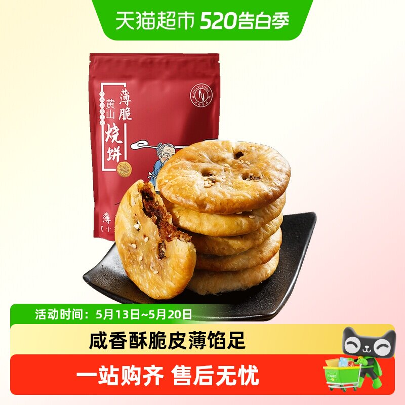 华瑜酥脆薄饼辣味黄山梅干菜烧饼糕点网红小圆饼干休闲零食