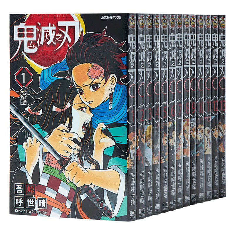 漫画 鬼灭之刃 1-23完 吾峠呼世晴 台版漫画书 东立出版  炭治郎祢豆子我妻善逸嘴平伊之助中商原