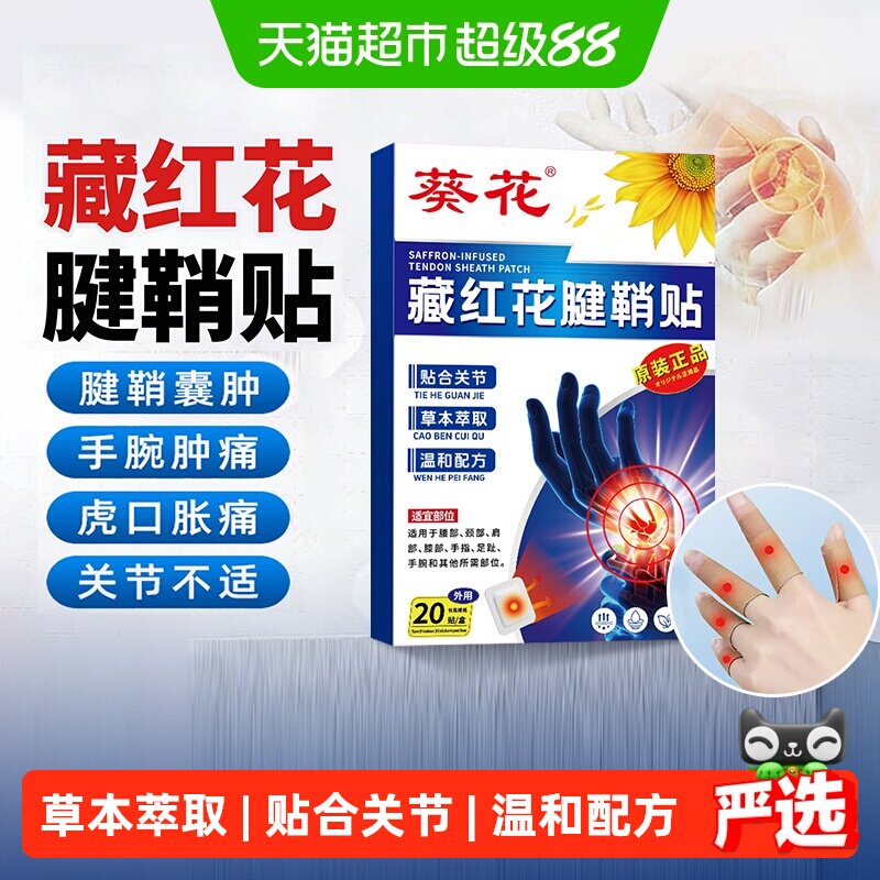 妙品嘉腱鞘贴扭藏红花手指肿胀图片