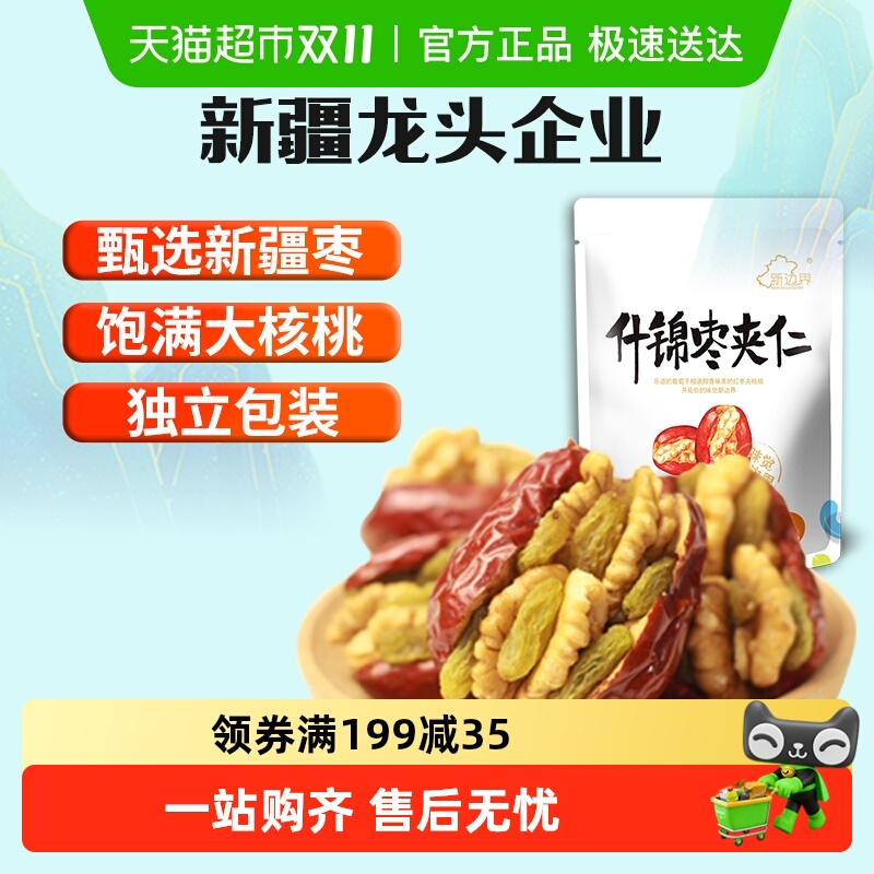 新边界新疆特产红枣夹核桃葡萄干和田大枣夹仁非散装特级零食