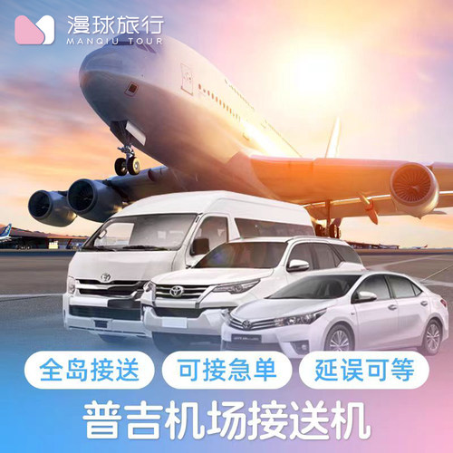 普吉岛机场接送机服务
