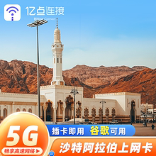 沙特阿拉伯电话卡5G高速3G无限流量手机上网卡中东麦加旅游sim卡