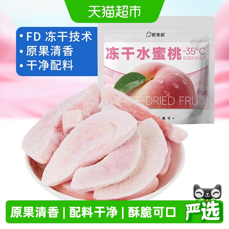 鲜美利冻干水蜜桃水果干水蜜桃干鲜香酥脆孕妇儿童解馋零食非油炸