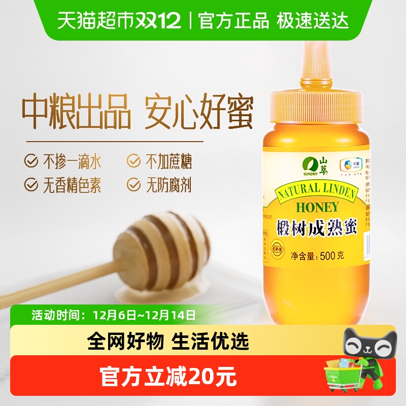 中粮山萃椴树成熟蜜瓶装纯正天然自然成熟真蜂蜜便秘滋润