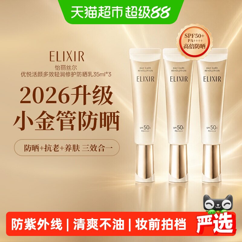 怡丽丝尔SPF50+优悦防晒乳35ml*3图片