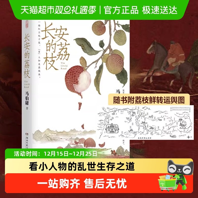 长安的荔枝马伯庸随附荔枝转运图