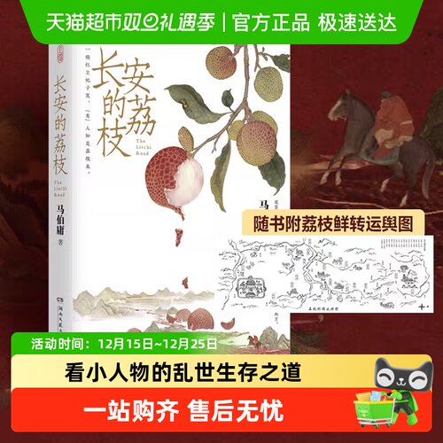 长安的荔枝马伯庸随附荔枝转运图