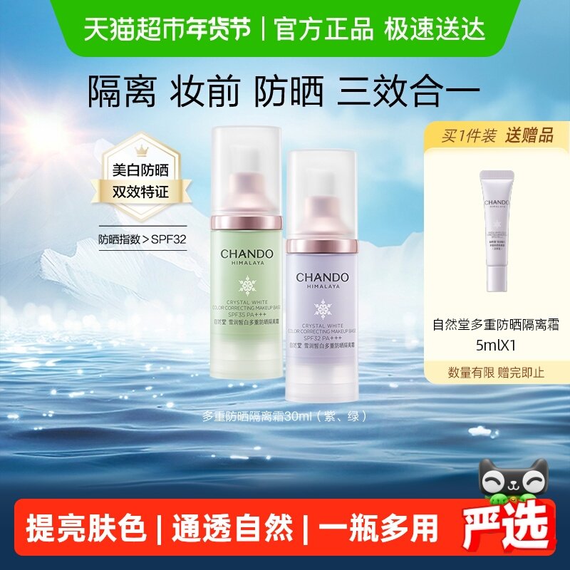 【下拉享优惠】自然堂雪润多重防晒隔离霜妆前乳打底保湿遮瑕素颜