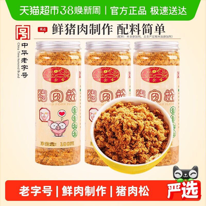 黄金香老字号原味无添加剂猪肉松100gX3罐儿童肉松辅食寿司专用