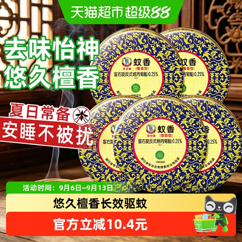 李字檀香蚊香10盘*5盒图片