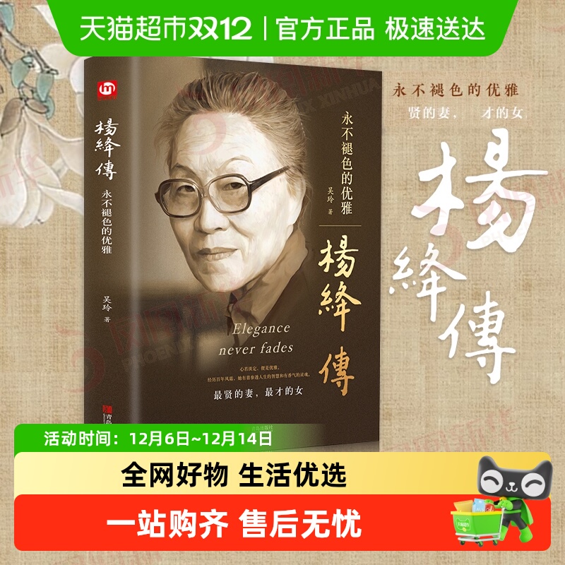 包邮杨绛传永不褪色的优雅