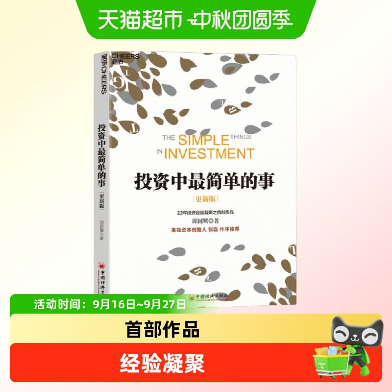 投资中最简单的事 邱国鹭 经济管理金融投资指南