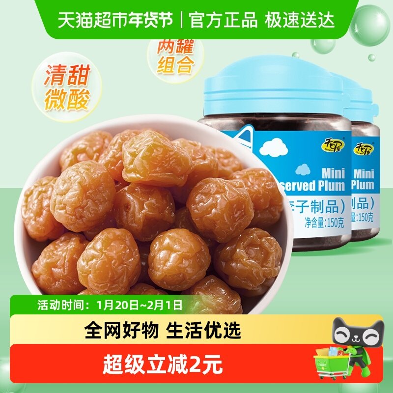 天喔珍珠梅150g*2罐李子干果脯办公室零食孕妇酸甜蜜饯小吃,零食/坚果/特产,梅类制品,淘宝优惠券,粉丝福利购,淘宝优惠卷