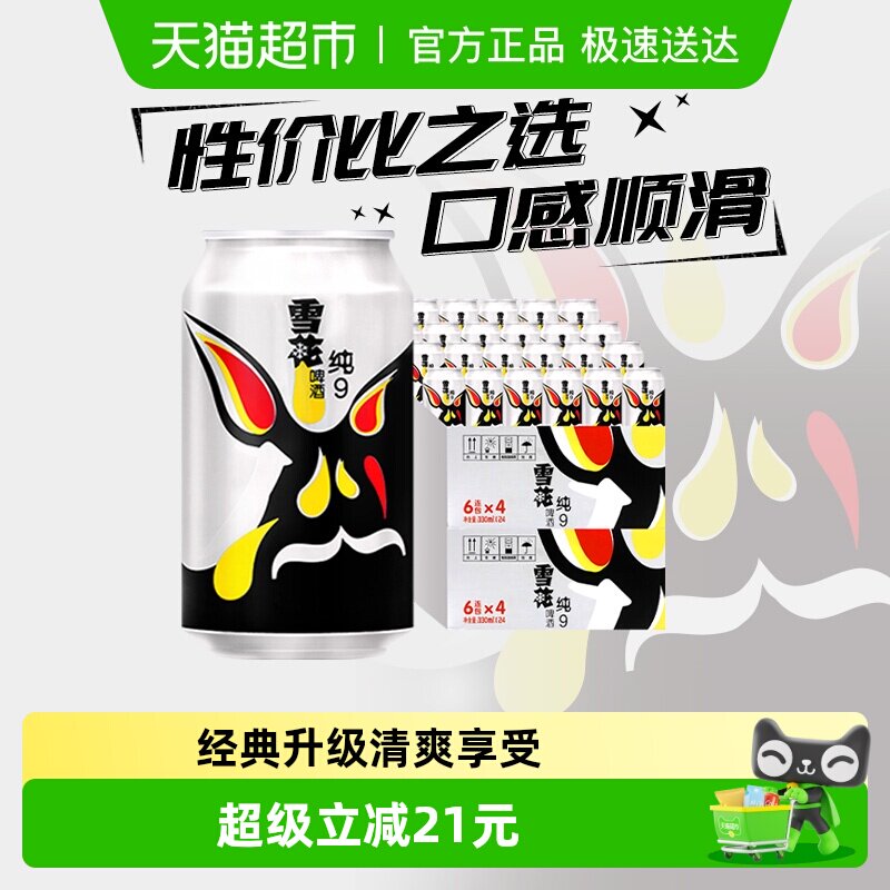 雪花啤酒纯9 9度330ml*24听*2箱拉格啤酒新鲜爽口【性价比之选】