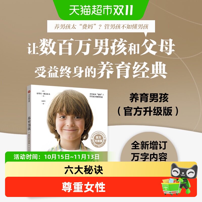 养育男孩官方升级版培养高情商男孩经典家庭教育书籍中信出版