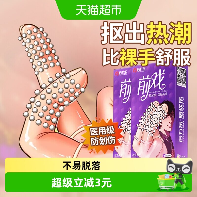 倍力乐les医用手指套避孕套10只图片