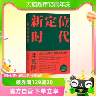 包邮正版 新定位时代 邓德隆 定位决定地位 眼界决定境界新华书店