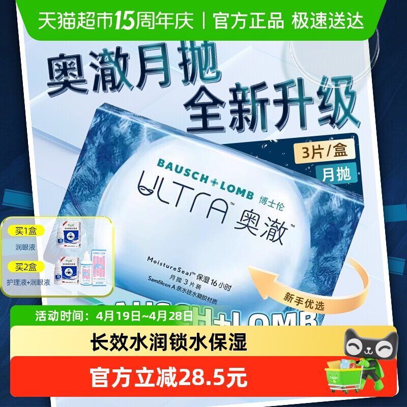 博士伦奥澈月抛硅水凝胶隐形眼镜矫正近视保湿高透氧透明片