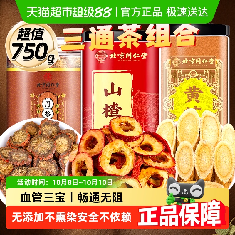 北京同仁堂山楂丹参黄芪组合三通茶男女泡水山楂干路通官方正品店