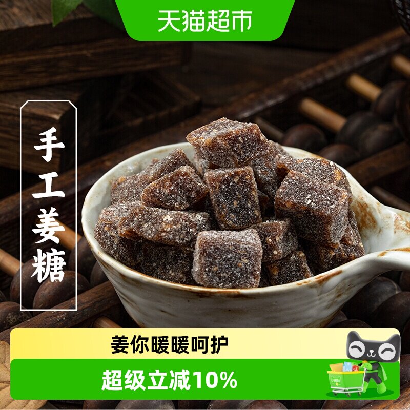 三关六码头手工姜糖软糖老姜生姜糖姜汁糖大姨妈风味特产零食糖果