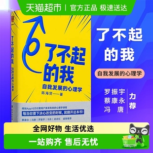 心理学 自我发展 陈海贤突破自我发展心理学新华书店 我 了不起