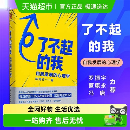 了不起的我自我发展的心理学